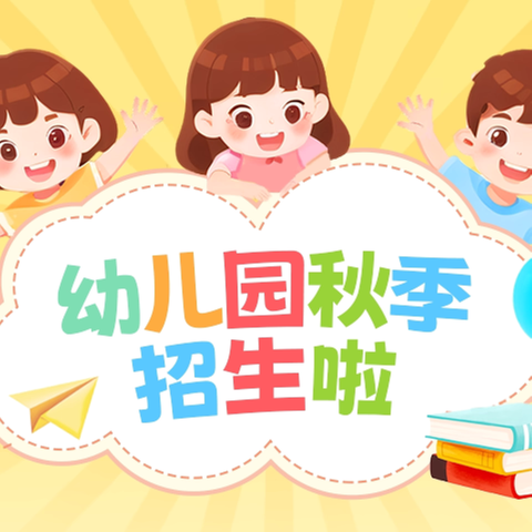 🥰招生啦！招生啦！🥳——新华幼儿园2024秋季招生公告