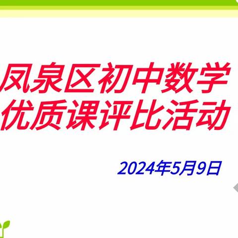 “同课”绽精彩，“异构”彰新意——2024年凤泉区初中数学优质课评比