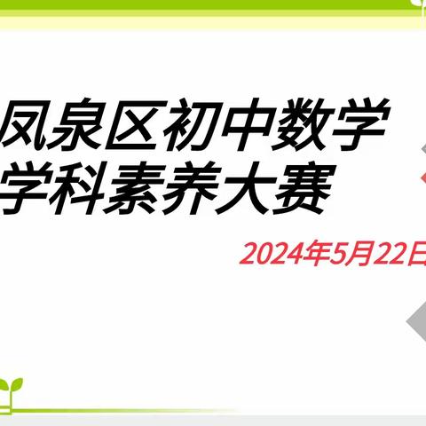 “题”高素养，“讲”出精彩——2024年凤泉区初中数学学科素养大赛