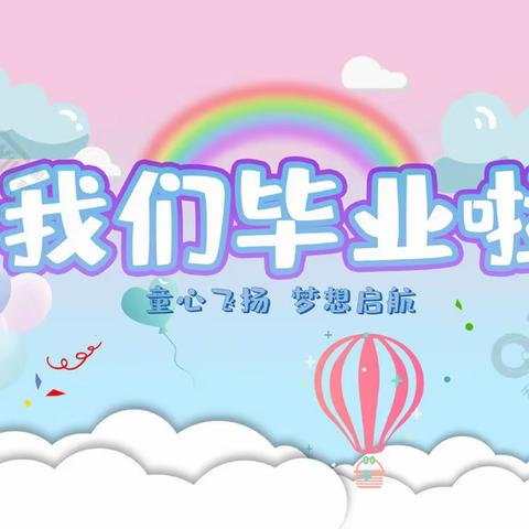 东辽县实验小学幼儿园毕业典礼