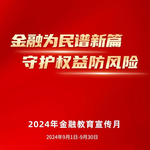 金融知识普及 点亮金融智慧 ---防范非法金融活动，提高风险防范意识！