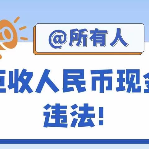 拒收人民币现金专项整治，农行白银区支行在行动