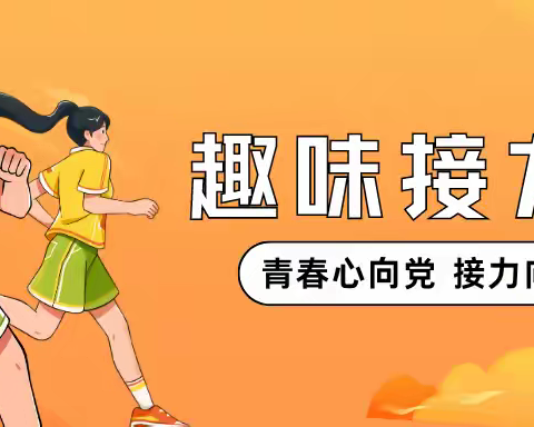 青春心向党，接力向未来 ——吉祥乡学校春季趣味接力赛