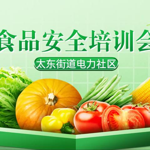 【太东街道电力社区】守护“舌尖上的安全”