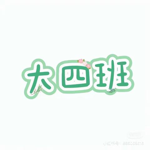 嘉祥县实验小学附属幼儿园中心花园园大四班探究活动（你好橘子🍊）主题活动