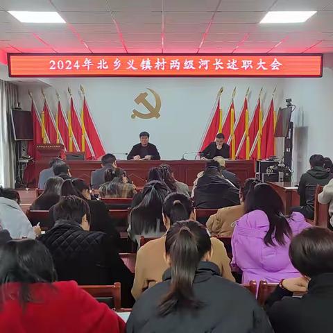 北乡义镇召开两级河长述职会议