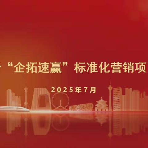天津分行“企拓速赢”标准化 营销项目启动会