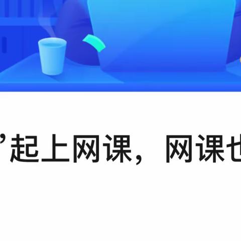 线上教学共成长，云端教研筑精彩