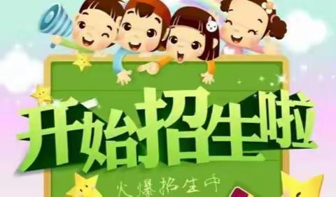 🔔叮咚🔔您有一封来自“童心幼儿园”🌺招生链接～请查收😊