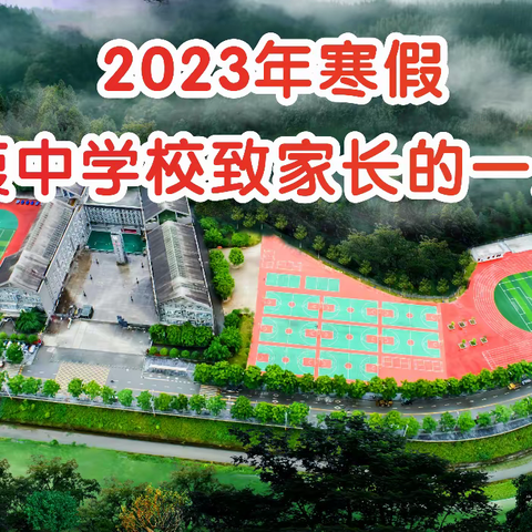 2023年寒假汉葭中学校致家长的一封信