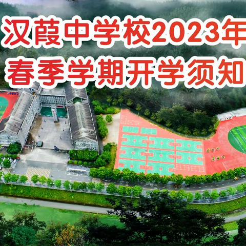 汉葭中学校2023年春季学期开学须知