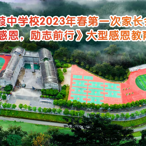 汉葭中学校2023年春第一次家长会暨《心怀感恩，励志前行》大型感恩教育报告会