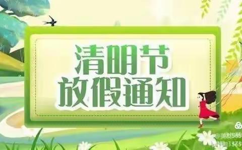 晨熙幼儿园清明节放假通知