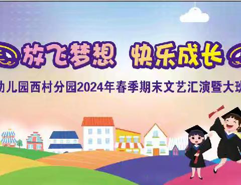 放飞梦想，快乐成长”罗播乡中心幼儿园西村分园2024年春季期末文艺汇演暨大班级毕业典礼