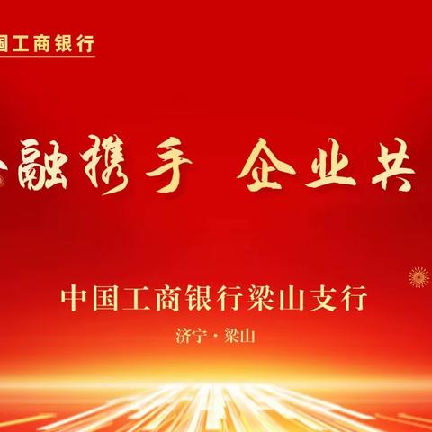 梁山支行成功举办“金融携手  企业共赢”银企交流会