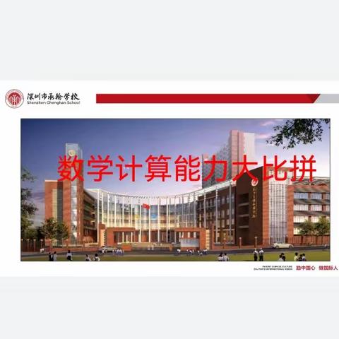 以“赛”促学，“算”出精彩丨承翰初中数学计算能力大赛