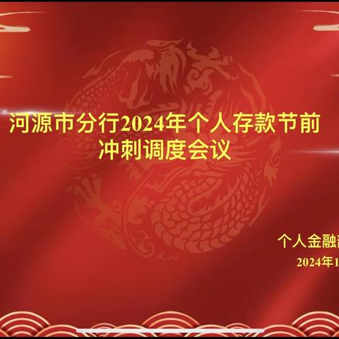 河源市分行召开个人存款月末节前冲刺调度会议