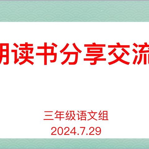 读书之乐，乐在分享——亳州市第四小学三年级语文备课组暑假读书分享活动