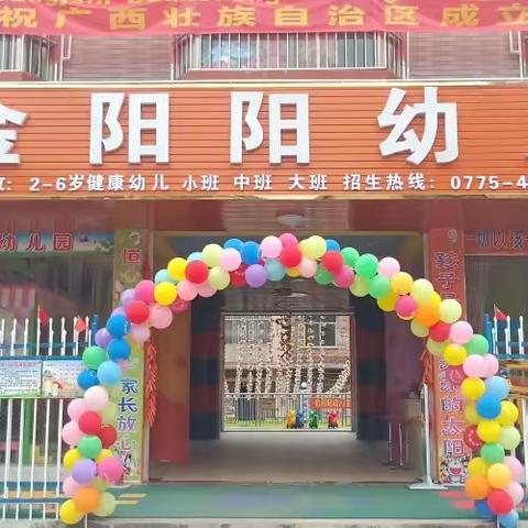 金阳阳幼儿园2024年春季期招生开始啦！