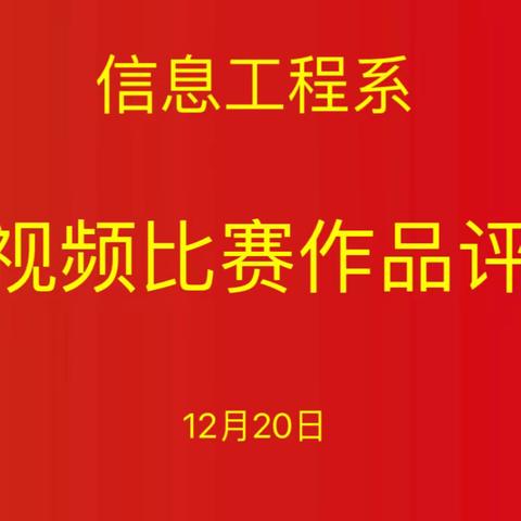 记录美好生活，展现青春风采——信息工程系短视频比赛作品评选活动