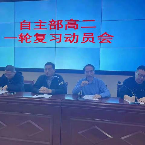 奋楫扬帆      破浪前行   ——孟津一高自主部高二一轮复习动员会