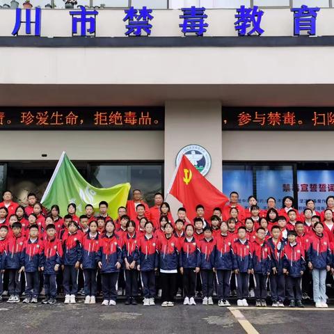 党员队员手拉手，禁毒宣传齐步走—— 利川市都亭普庵小学组织党员教师和五年级学生参观利川市禁毒教育基地