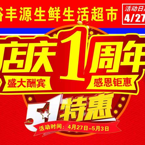 新裕丰源超市超市店庆、五一双节钜惠全城活动来了