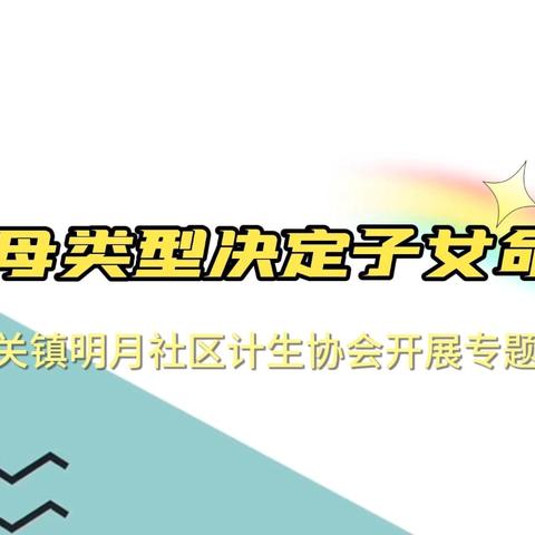 明月社区新时代文明实践站开展 《父母类型决定子女命运》专题讲座活动