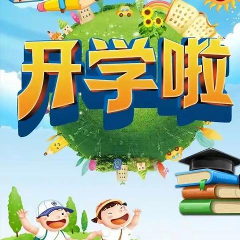 政幼小小班开学第一课