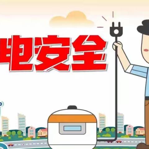 安全用电 你我同行——平罗县第五幼儿园教育集团安全温馨提示（第十二期）