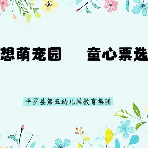 奇思妙想萌宠园 童心票选欢乐屋——平罗五幼教育集团幼儿设计后院饲养角活动纪实