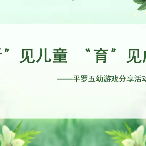 种下希望 收获快乐——平罗县第五幼儿园教育集团游戏故事分享活动
