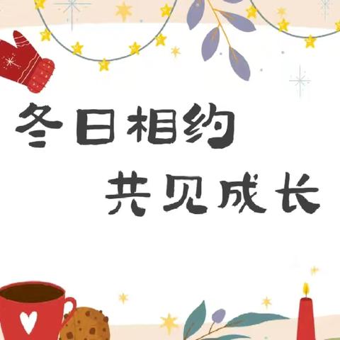 家园携手 共赴成长之约——大四班开放日暨家园社活动纪实