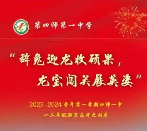 “辞兔迎龙收硕果，龙宝闯关展英姿” ——2023--2024学年第一学期四师一中二年级期末乐考大闯关