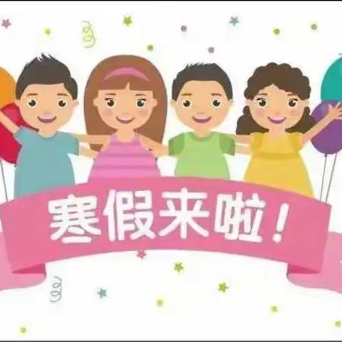 特色寒假作业，收获别样精彩——贾汪区实验小学教育集团夏桥校区2023年寒假特色作业安排