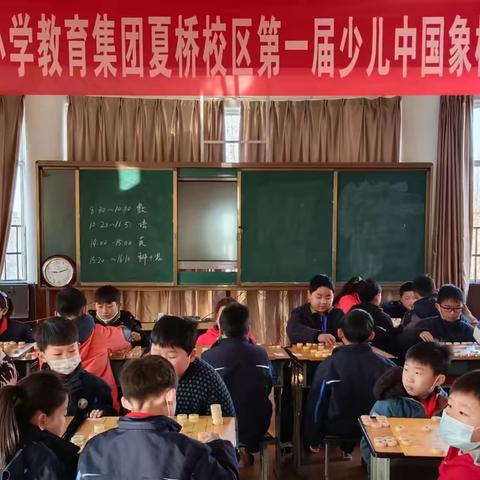 落实双减，“棋”乐无穷——实验小学教育集团夏桥校区第一届少儿中国象棋大赛