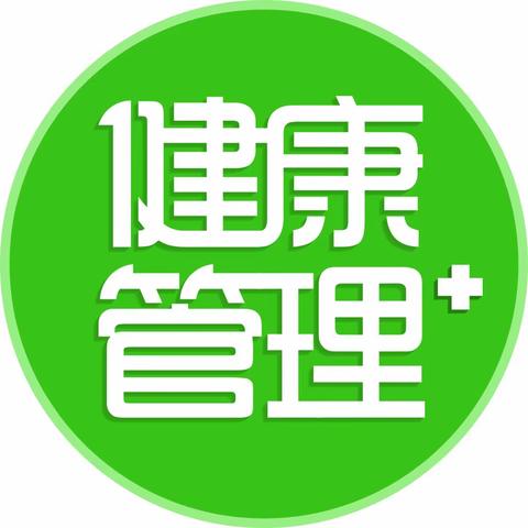 健康管理，从改善生活方式开始