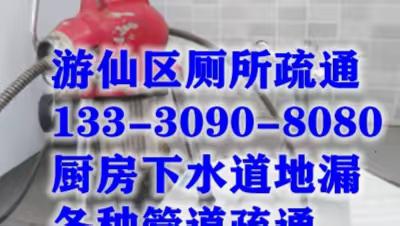 2023年绵阳游仙区疏通厕所电话 专业疏通蹲便多少钱