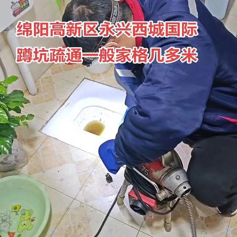 绵阳高新区永兴下水道疏通 厕所疏通 地漏疏通电话幺33-3090-808O