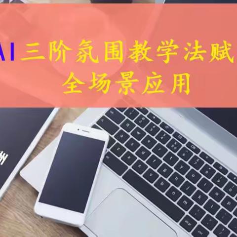 一线教师参加AI赋能讲座培训体验