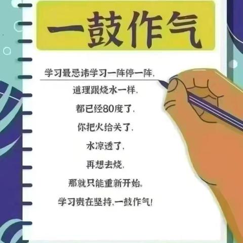 学习贵在坚持：培养孩子持续成长的力量