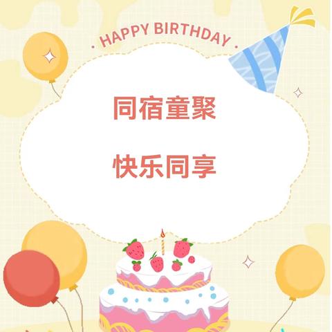 同宿童聚，快乐同享 ——平和县崎岭中心小学举行 “寄宿生集体生日会”