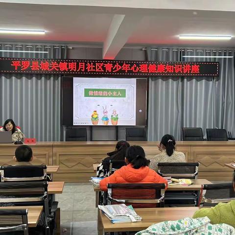 明月社区“家门口的托管班” 青少年心理健康知识讲座