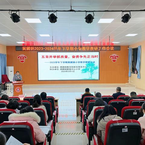 五育并举抓质量，奋勇争先正当时——黄圃镇2023-2024学年下学期小学教学教研会议