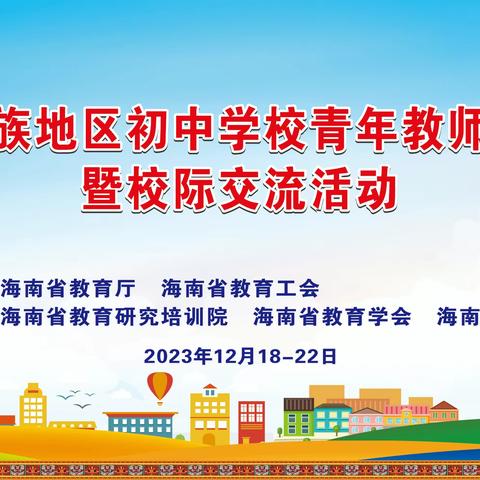 专家引领  课堂竞赛 绽芳菲——首届海南省民族地区学校初中物理青年教师课堂教学评比暨校际交流活动