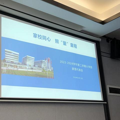 家校同心，照“量”童程巴川量子2024春期家长代表会议摘要