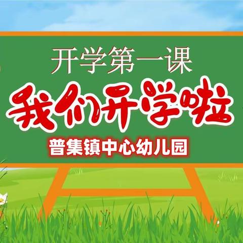 “幼”见可爱的你||普集镇中心幼儿园2024年春季开学第一天！