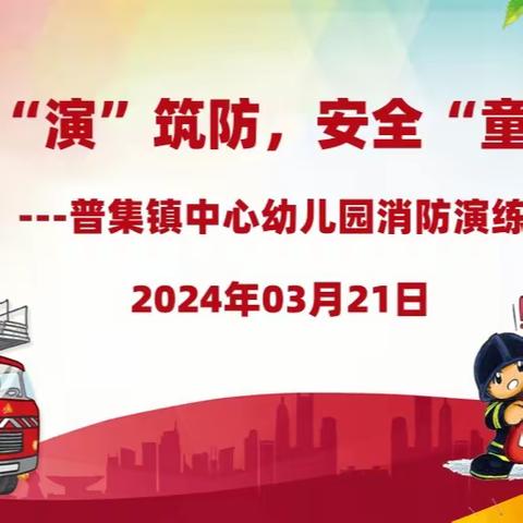 以“演”筑防，安全“童”行 ---普集镇中心幼儿园消防演练