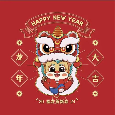 【园所动态】瑞龙迎新  乐享童年——新田·育智幼儿园“你好，新年”主题系列活动❤️