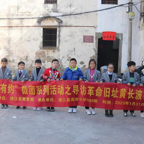 【小鬼约印】寻革命印记，学红色精神—浦江县实验小学108班寻访“黄长波故居”微团活动